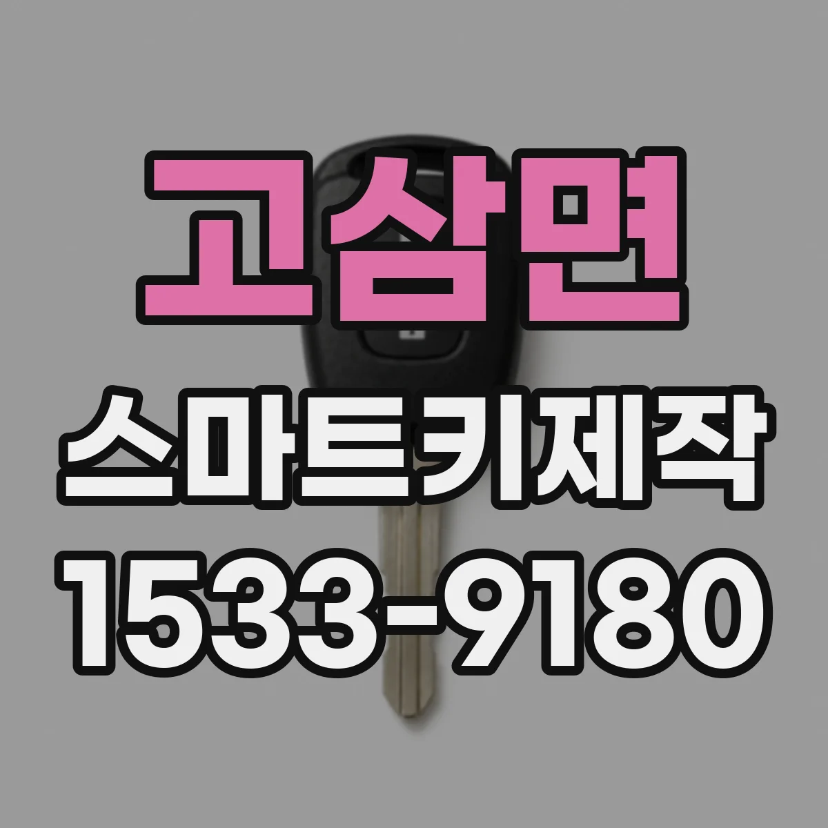 고삼면 스마트키제작