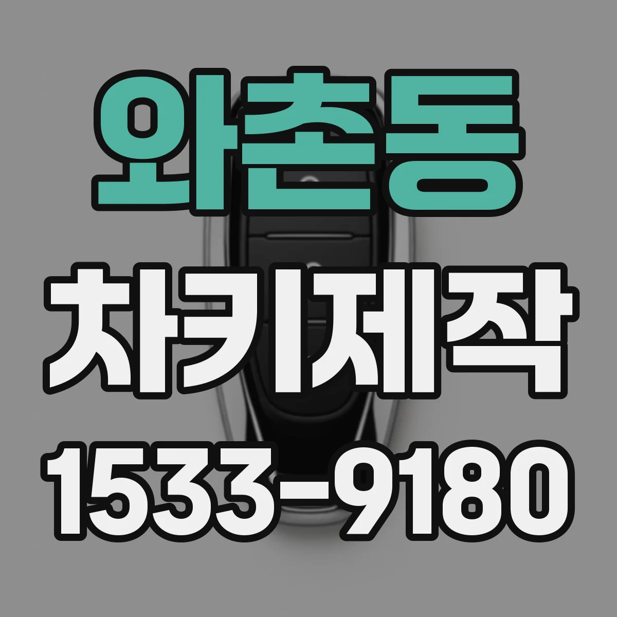 와촌동 차키제작