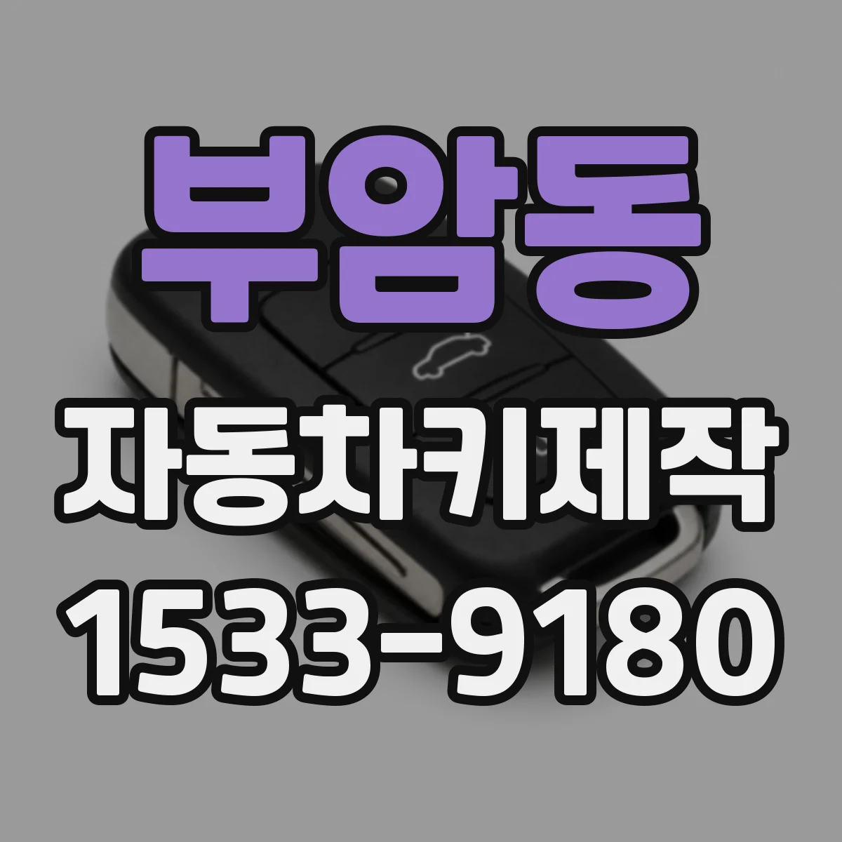 부암동 자동차키제작