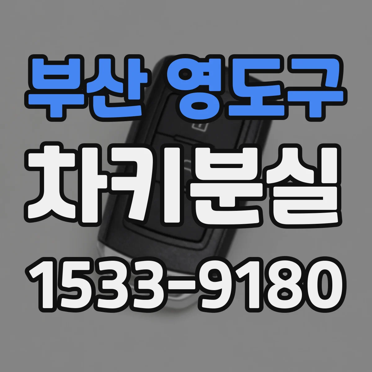 부산 영도구 차키분실