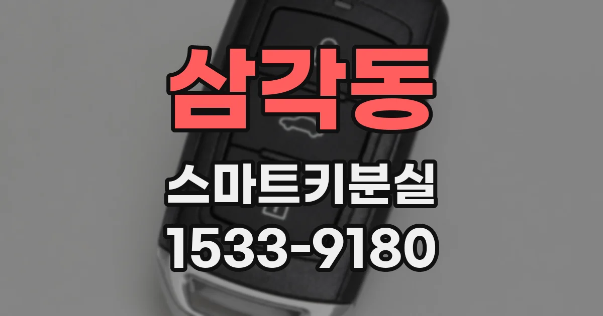 삼각동 스마트키분실