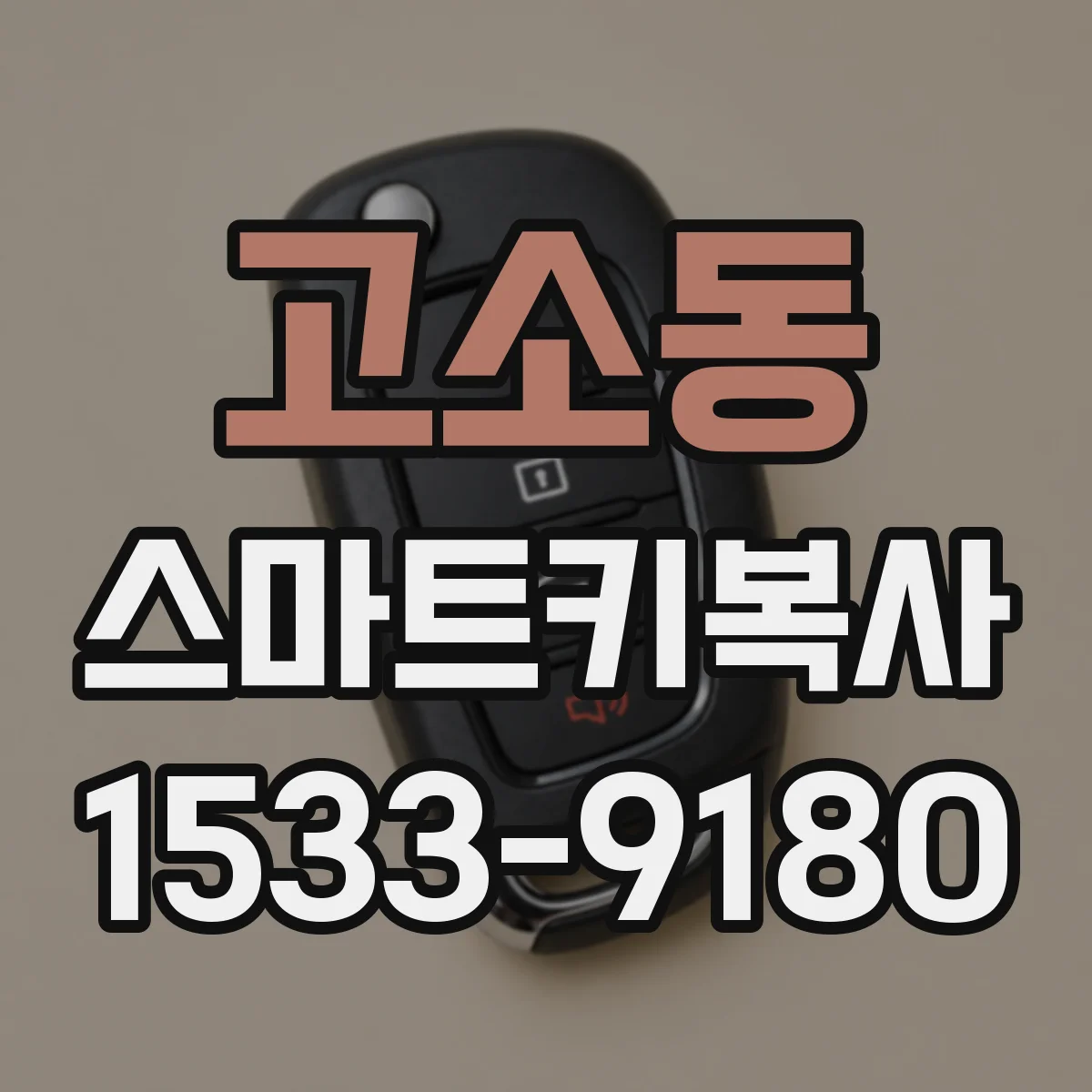 고소동 스마트키복사
