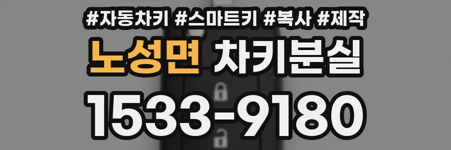 노성면 차키분실
