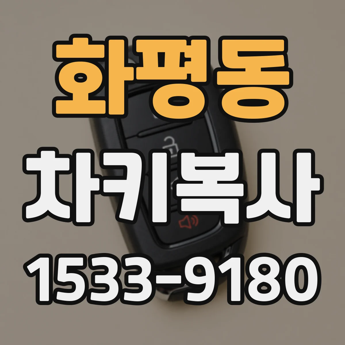 화평동 차키복사