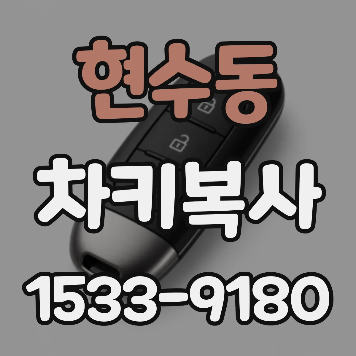 현수동 차키복사