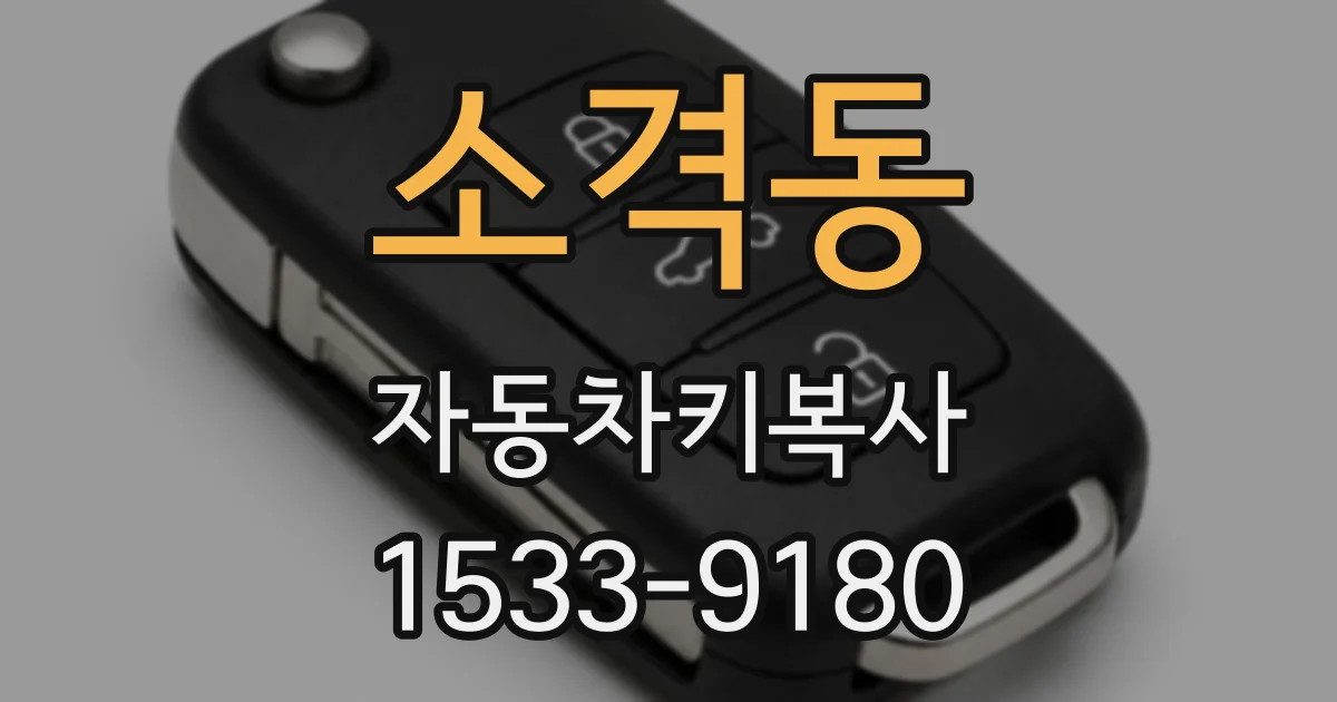 소격동 자동차키복사