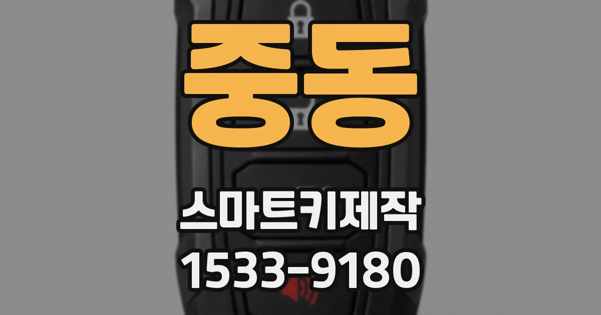 중동 스마트키제작