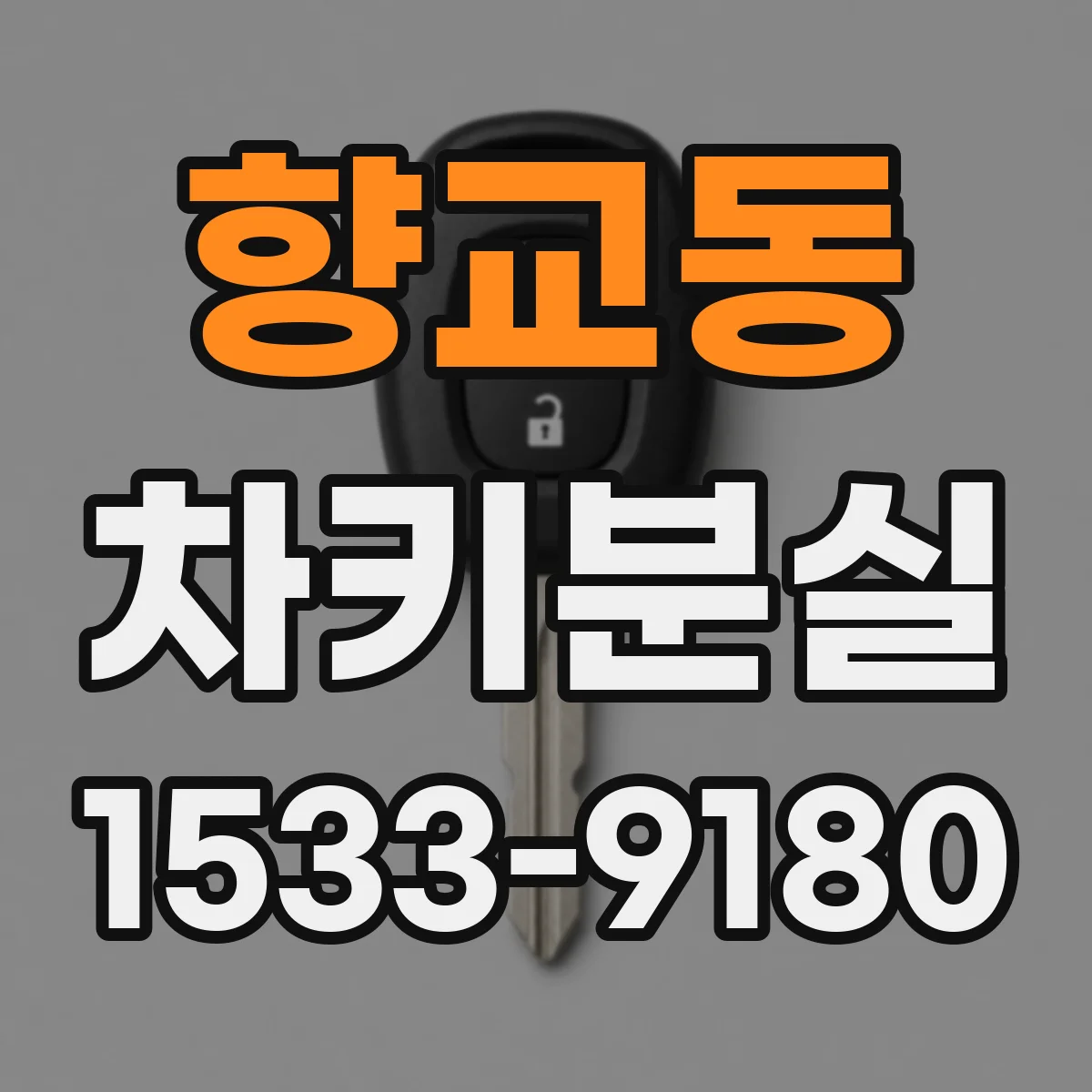 향교동 차키분실