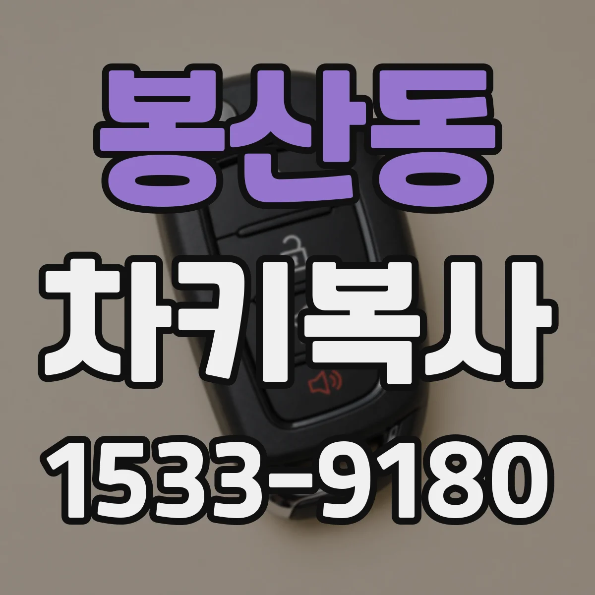 봉산동 차키복사