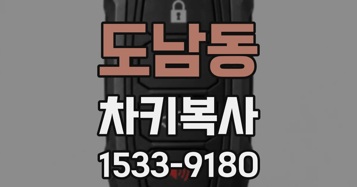 도남동 차키복사