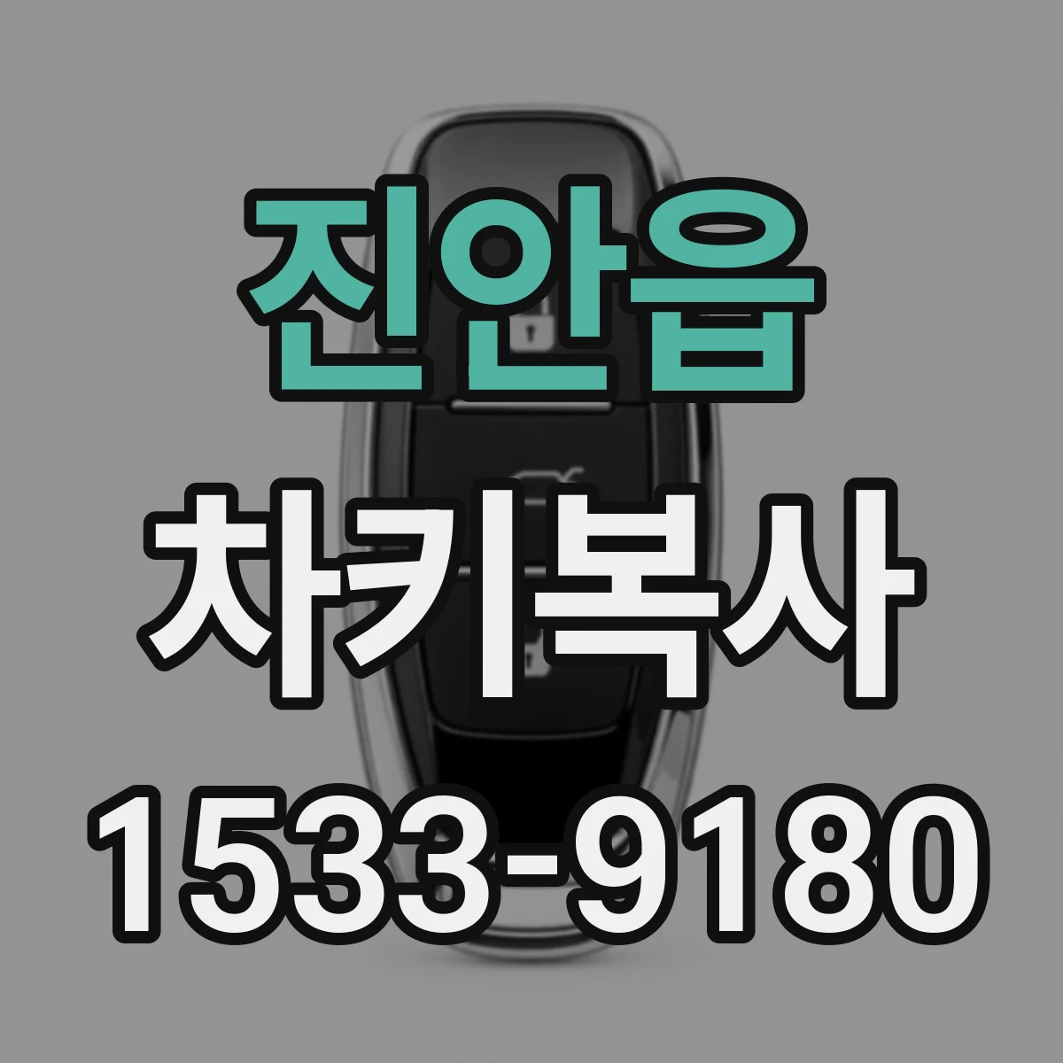 진안읍 차키복사