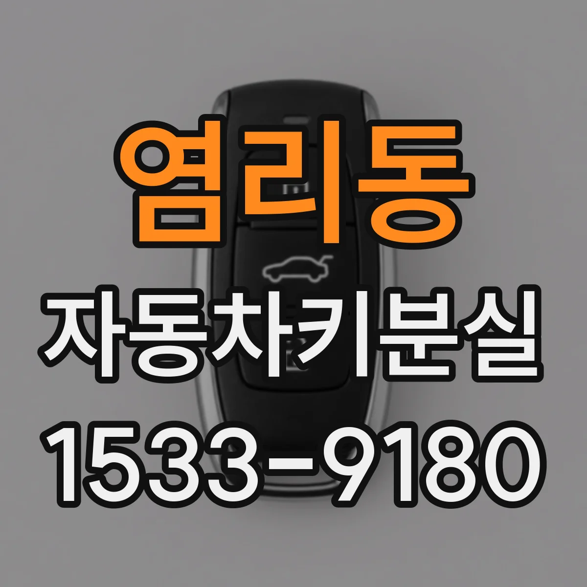 염리동 자동차키분실