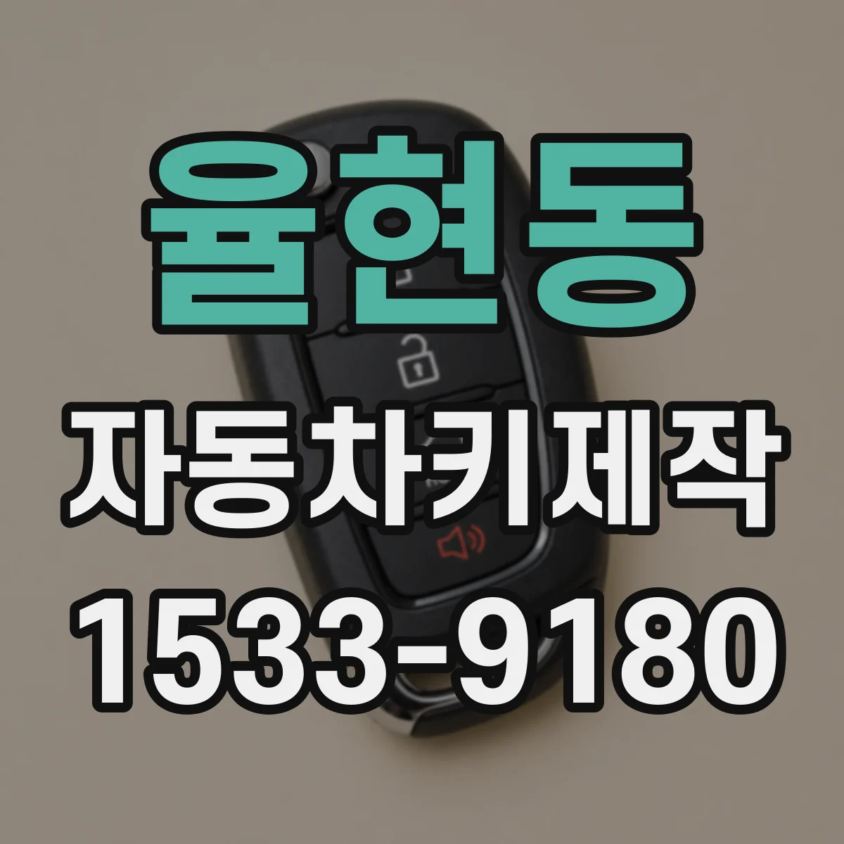 율현동 자동차키제작