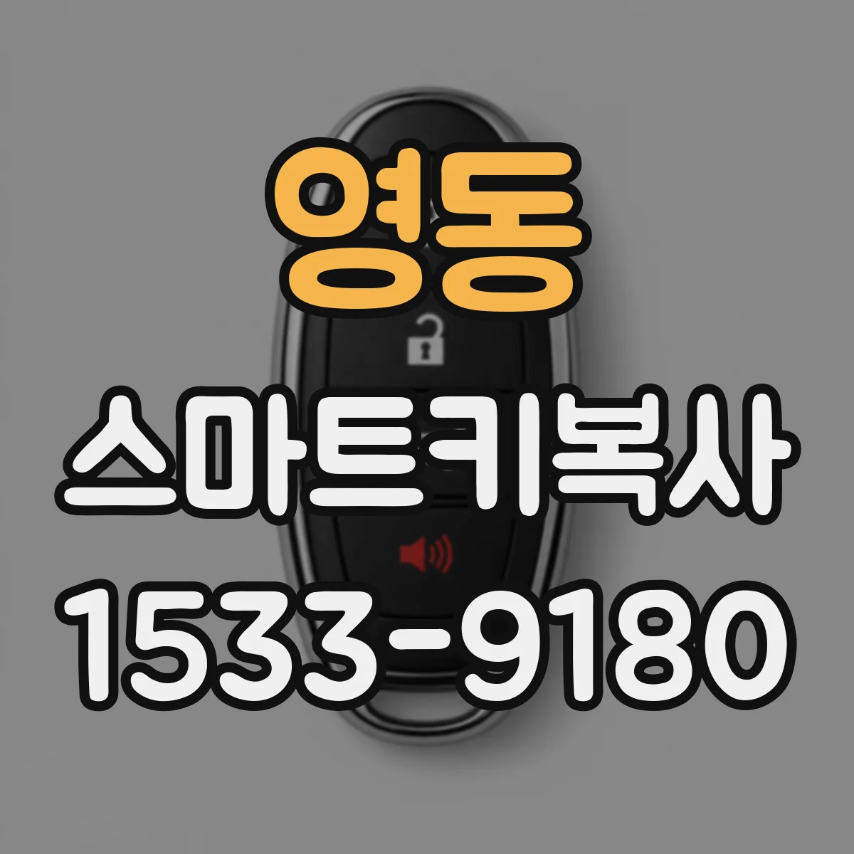 영동 스마트키복사