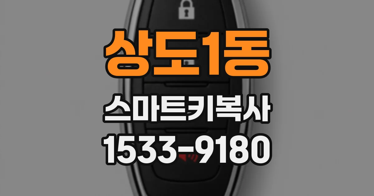 상도1동 스마트키복사