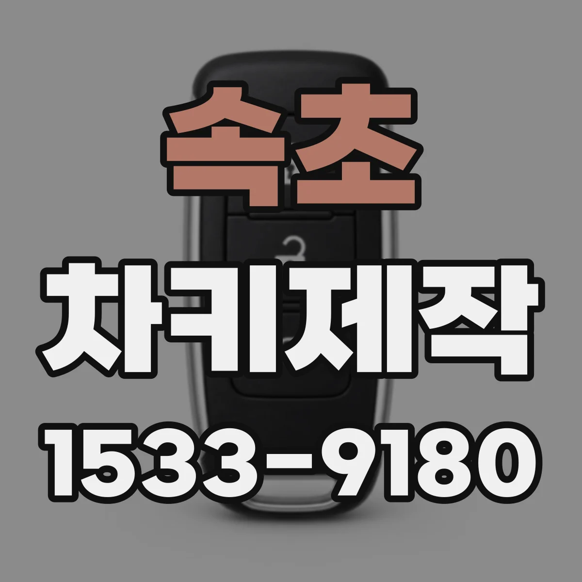 속초 차키제작