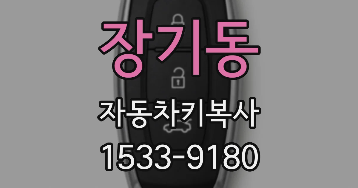 장기동 자동차키복사