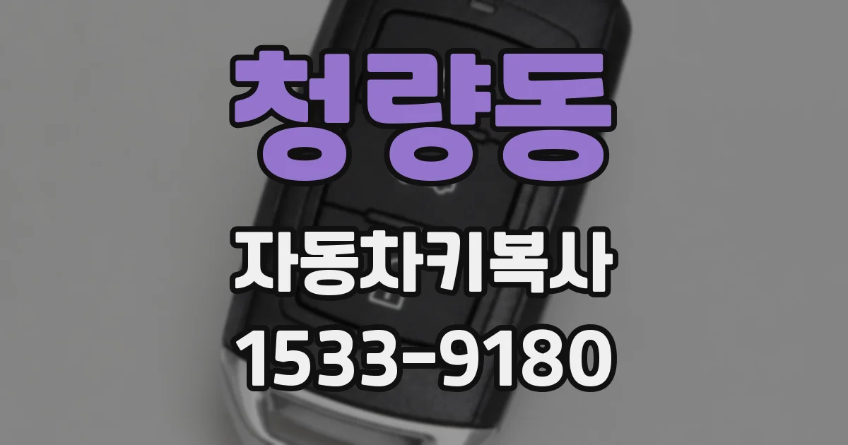 청량동 자동차키복사