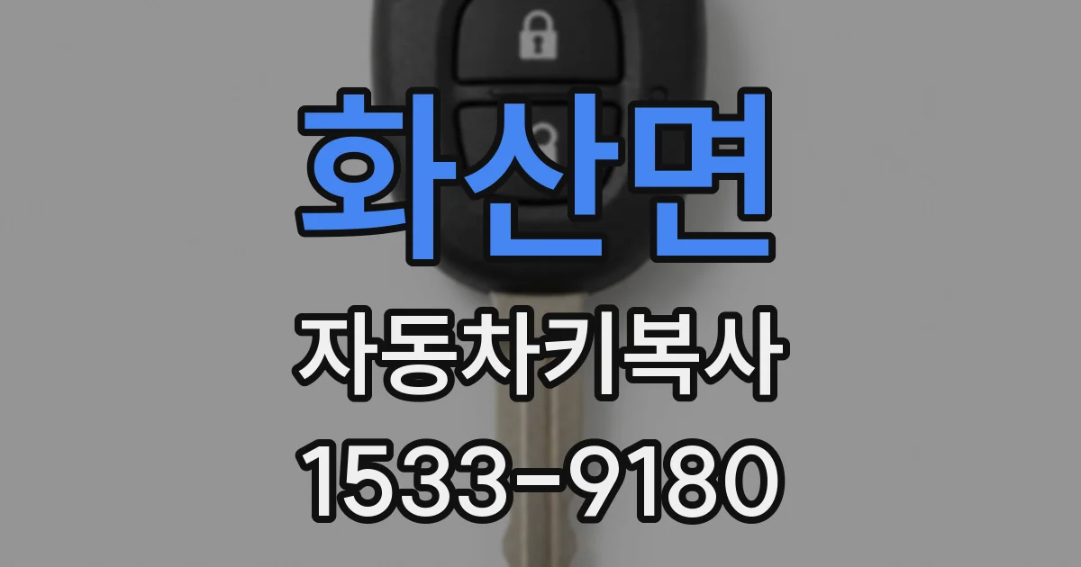 화산면 자동차키복사