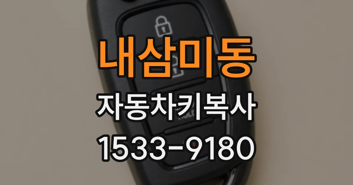 내삼미동 자동차키복사