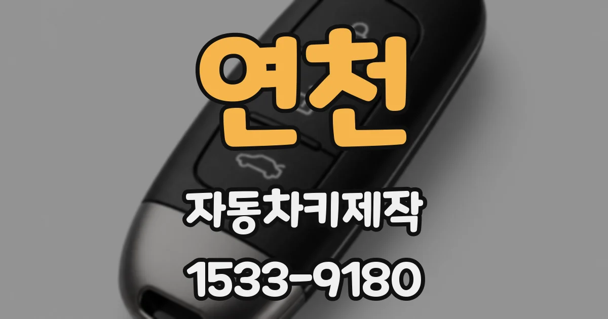 연천 자동차키제작