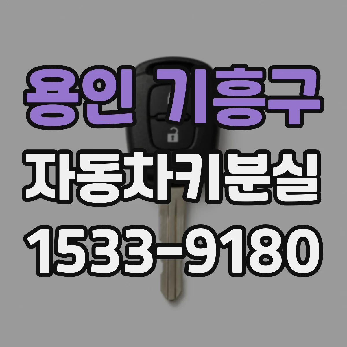 용인 기흥구 자동차키분실