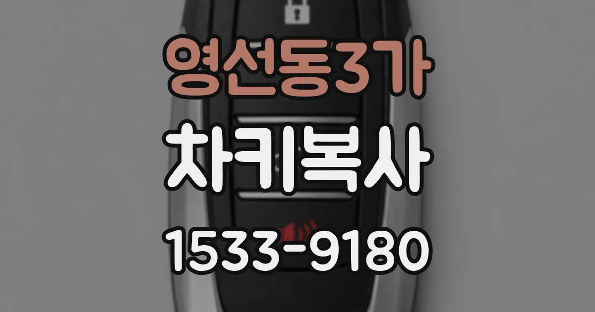 영선동3가 차키복사