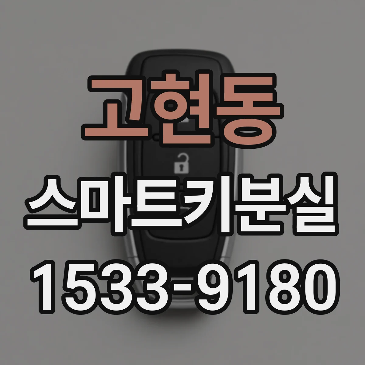 고현동 스마트키분실