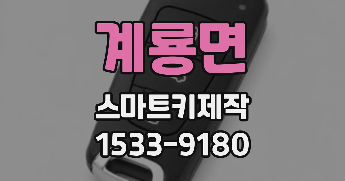 계룡면 스마트키제작