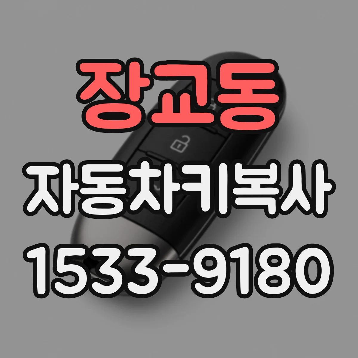 장교동 자동차키복사