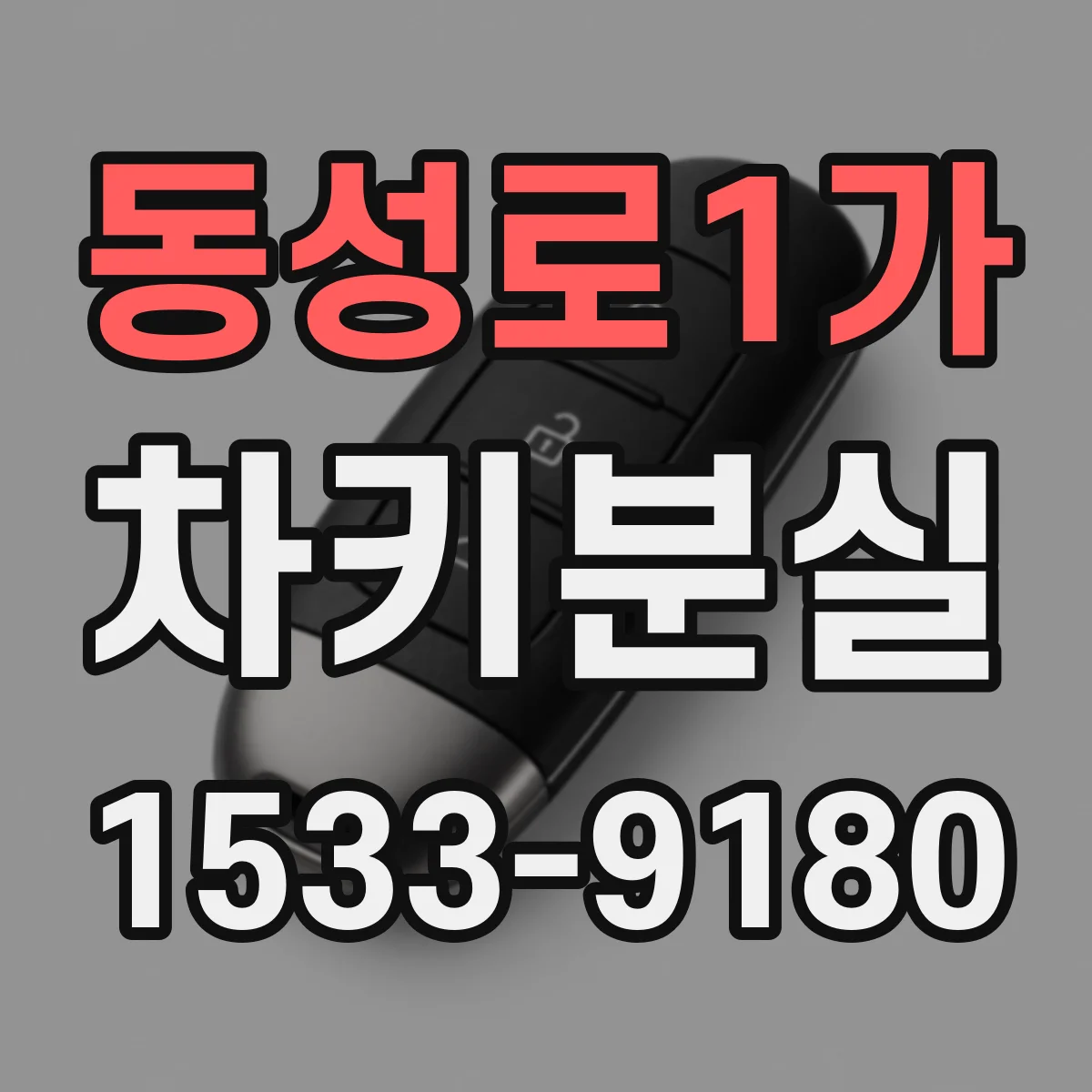 동성로1가 차키분실