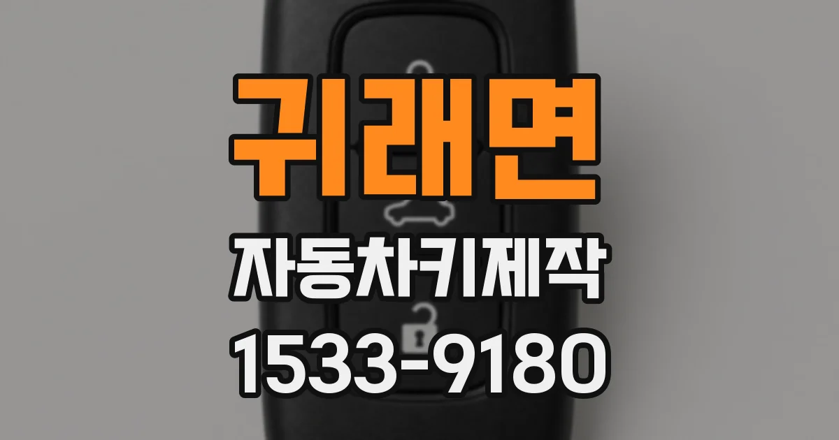 귀래면 자동차키제작