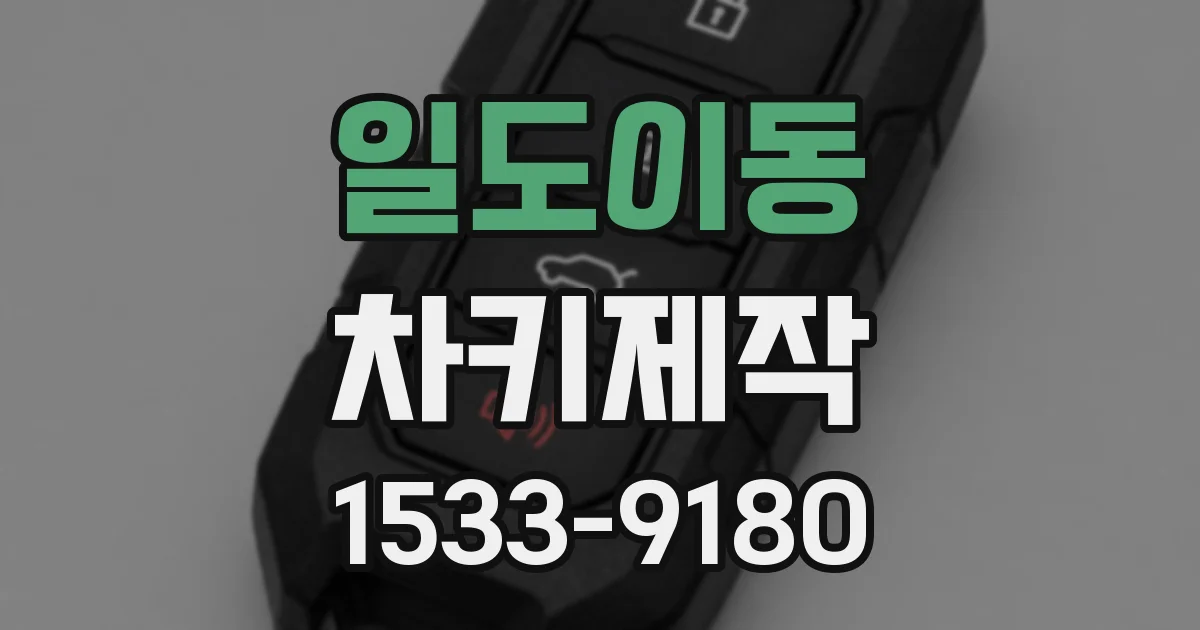 일도이동 차키제작