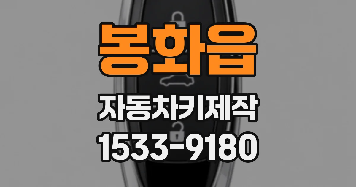 봉화읍 자동차키제작