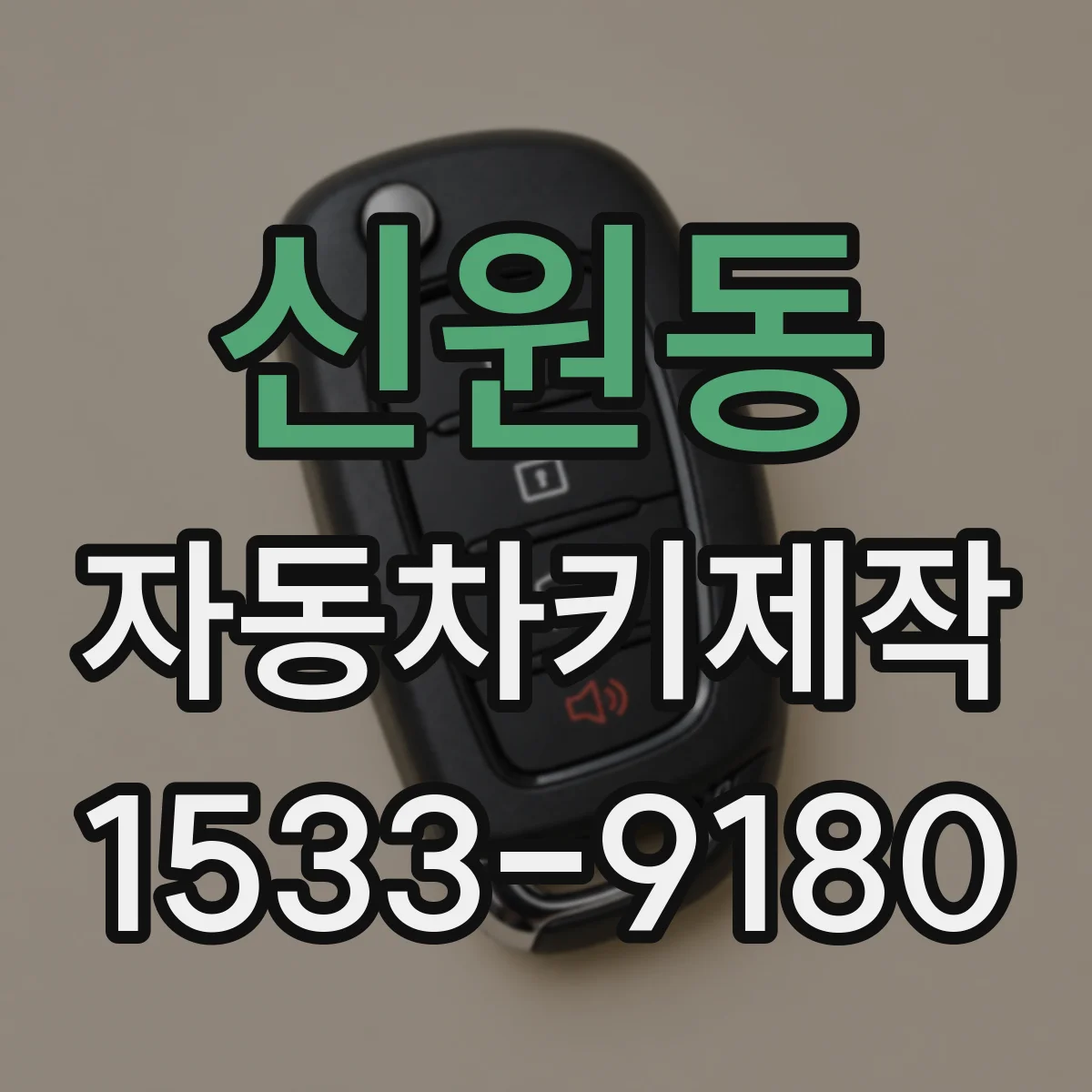 신원동 자동차키제작