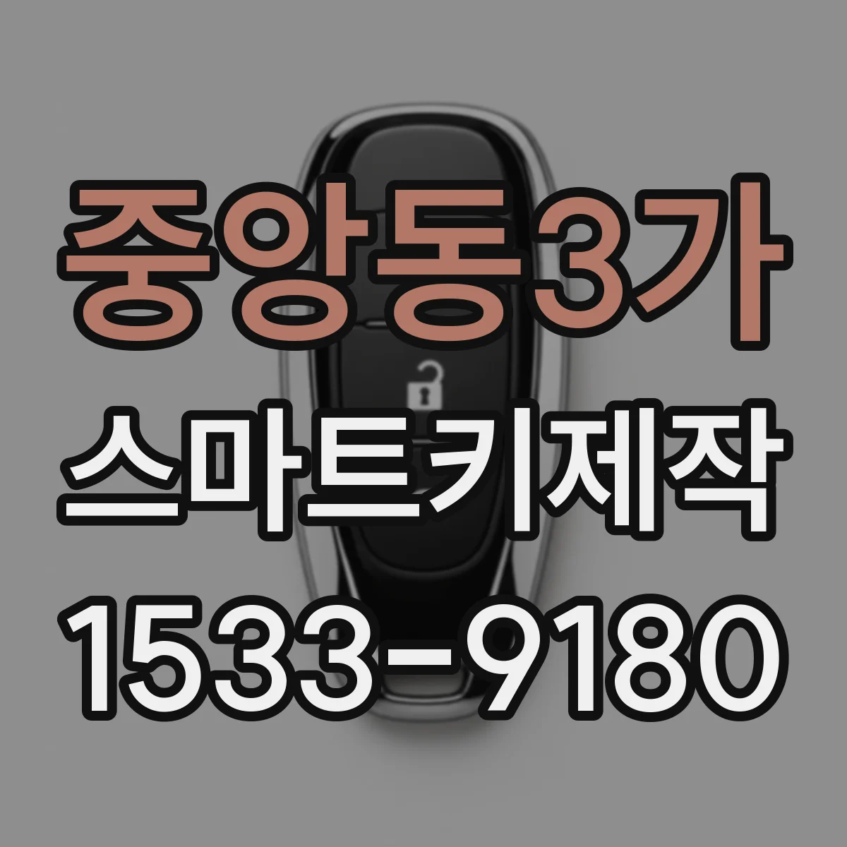 중앙동3가 스마트키제작