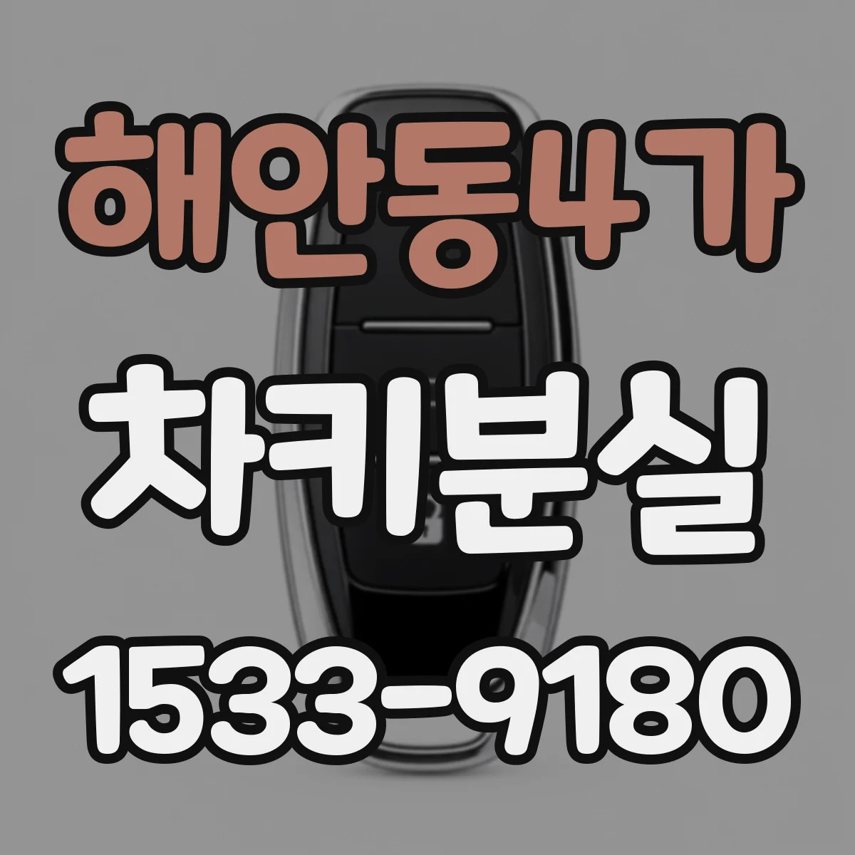 해안동4가 차키분실