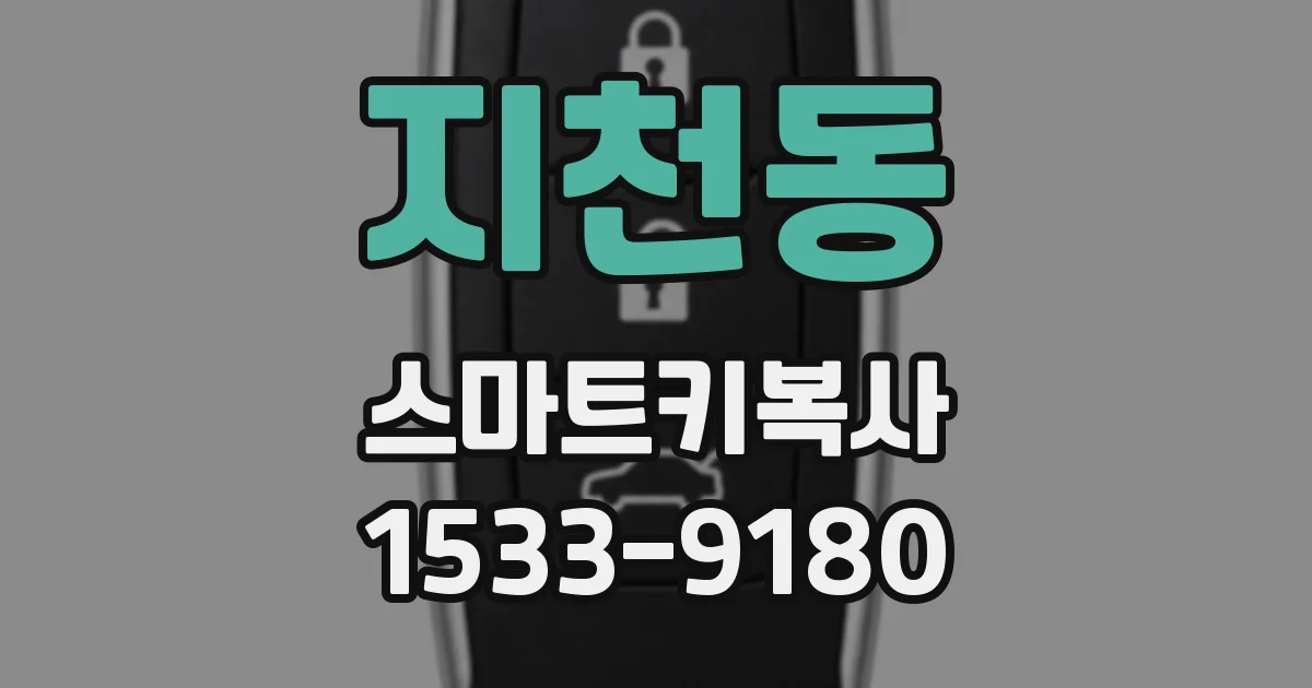 지천동 스마트키복사