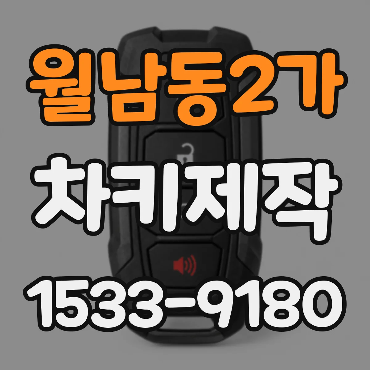 월남동2가 차키제작