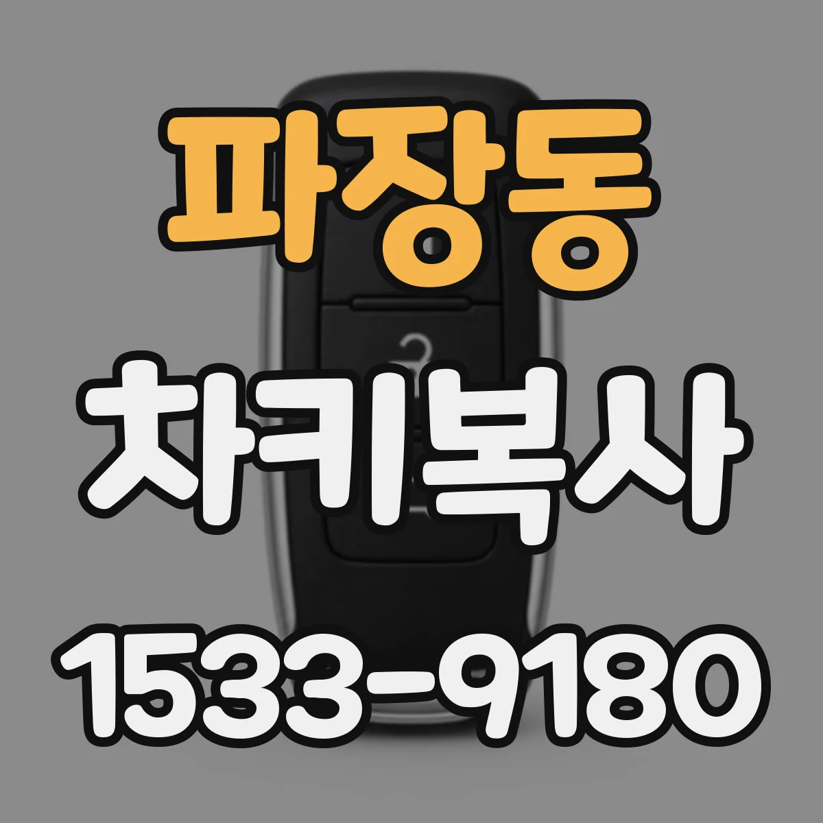파장동 차키복사