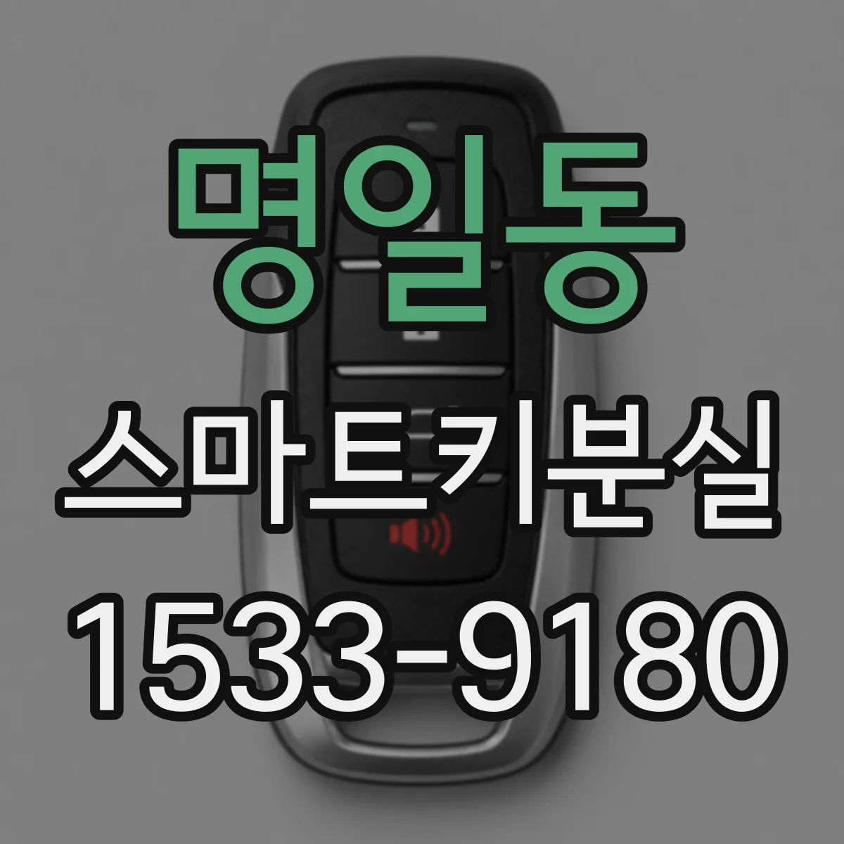 명일동 스마트키분실