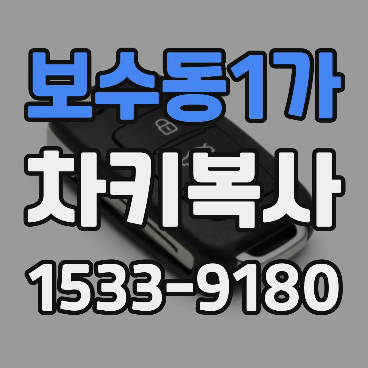 보수동1가 차키복사