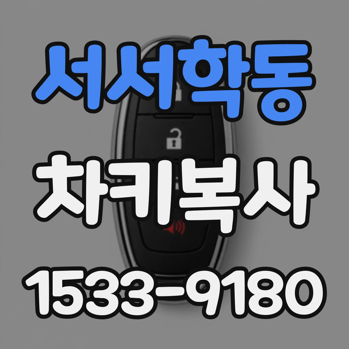 서서학동 차키복사