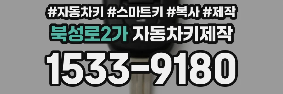 북성로2가 자동차키제작