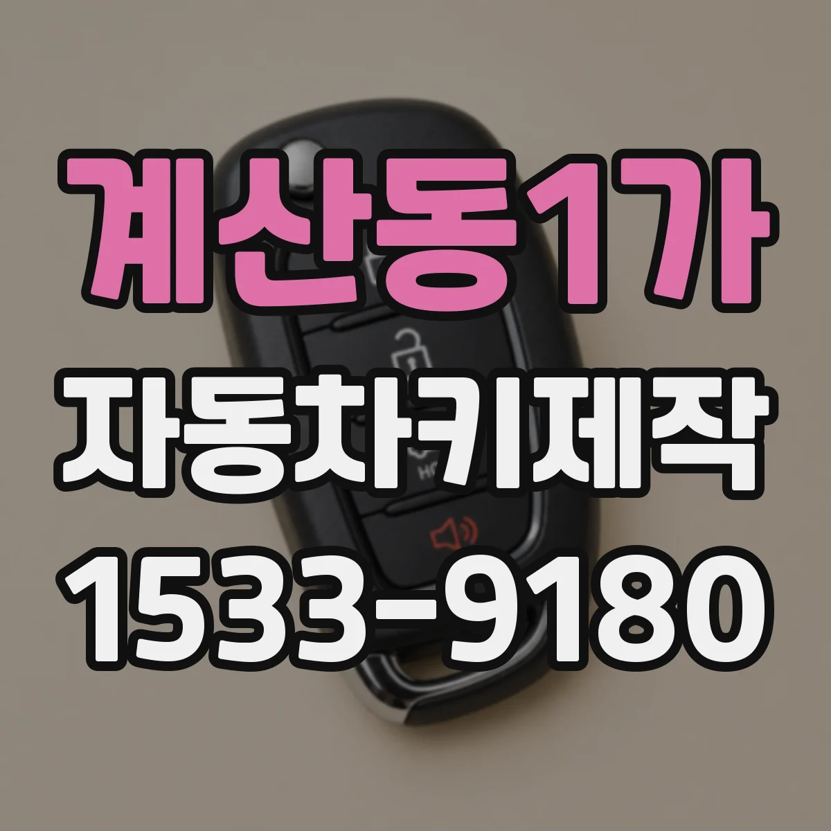 계산동1가 자동차키제작