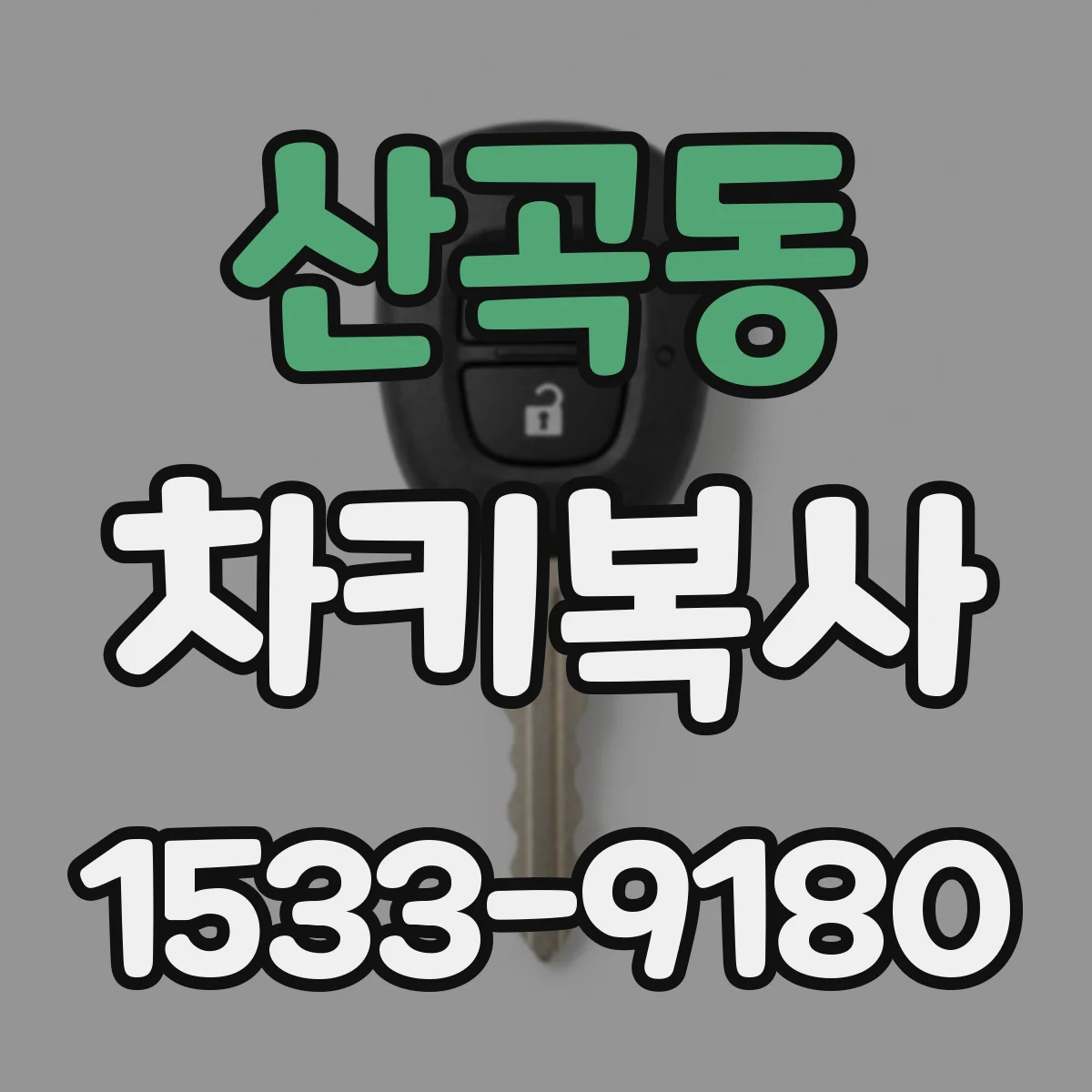 산곡동 차키복사