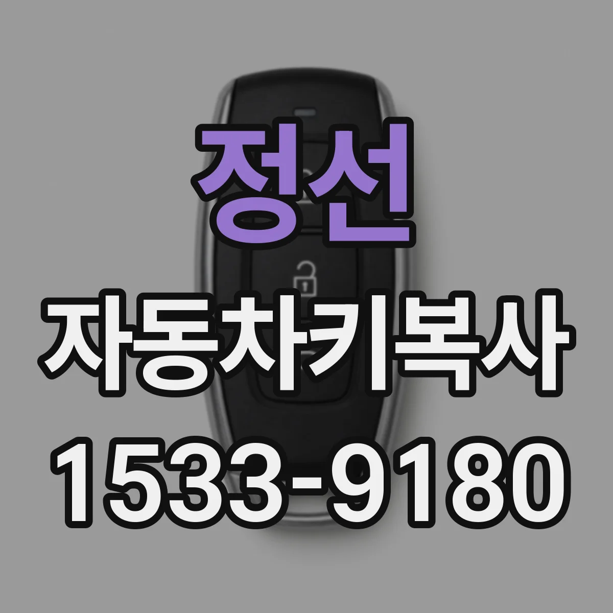 정선 자동차키복사
