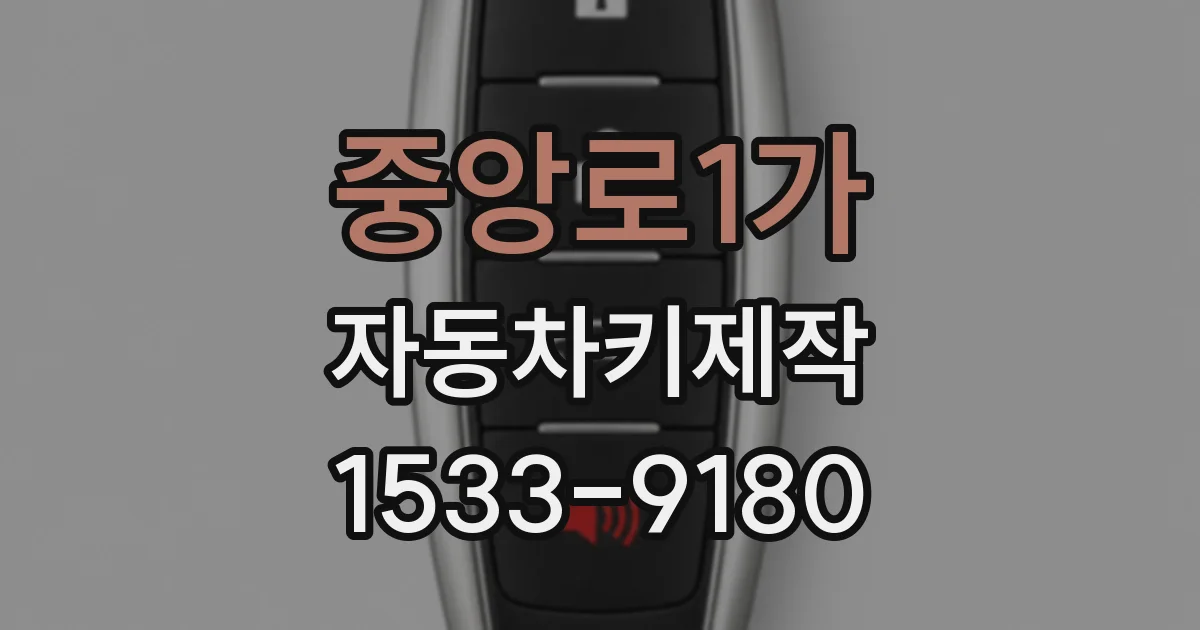 중앙로1가 자동차키제작