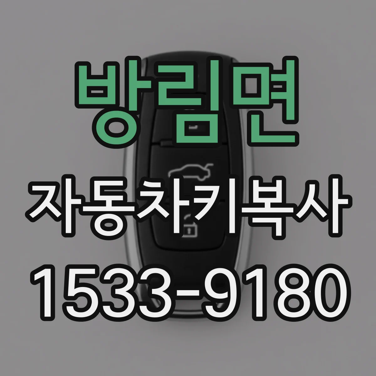 방림면 자동차키복사