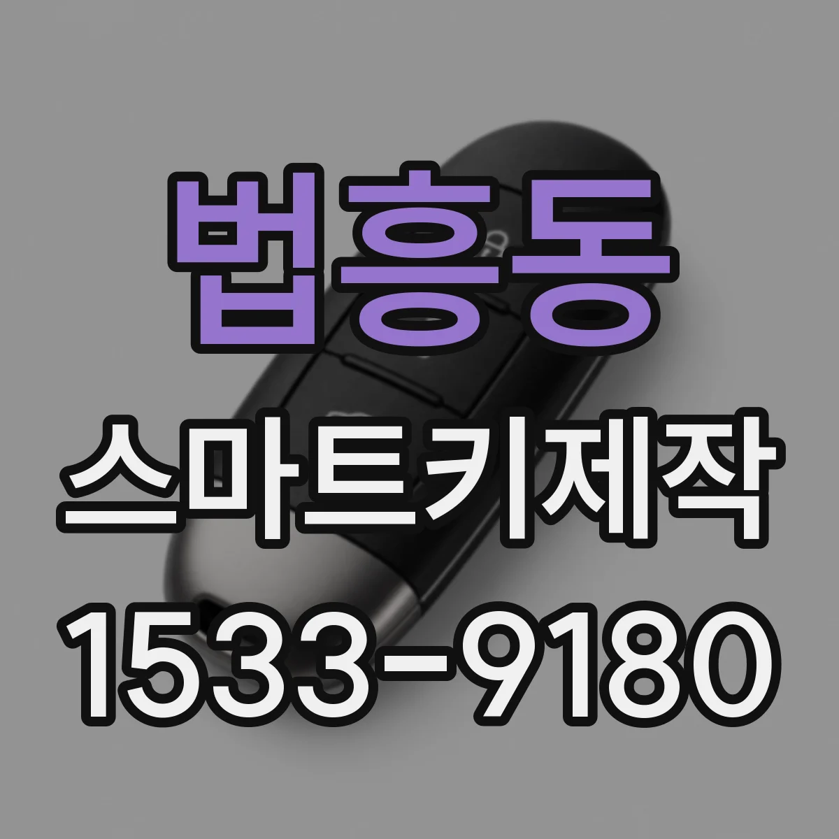 법흥동 스마트키제작